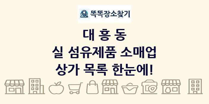 대흥동 실 섬유제품 소매업 상가 목록 및 정보