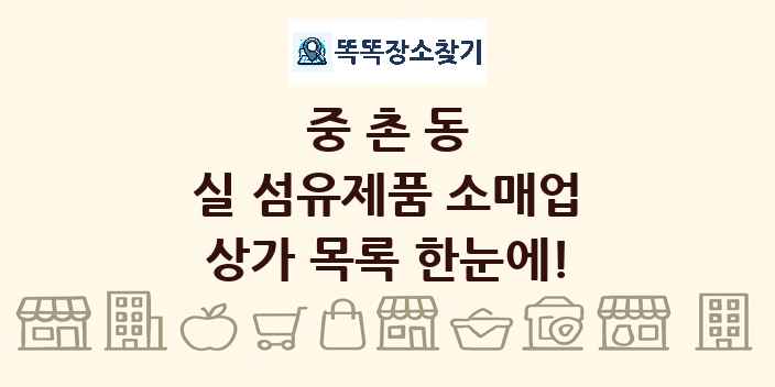 중촌동 실 섬유제품 소매업 상가 목록 및 정보