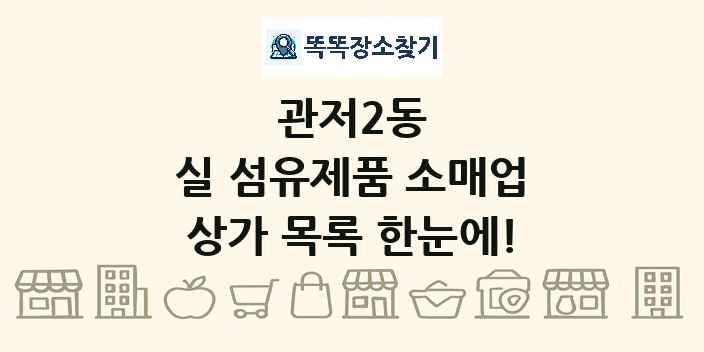 관저2동 실 섬유제품 소매업 상가 목록 및 정보