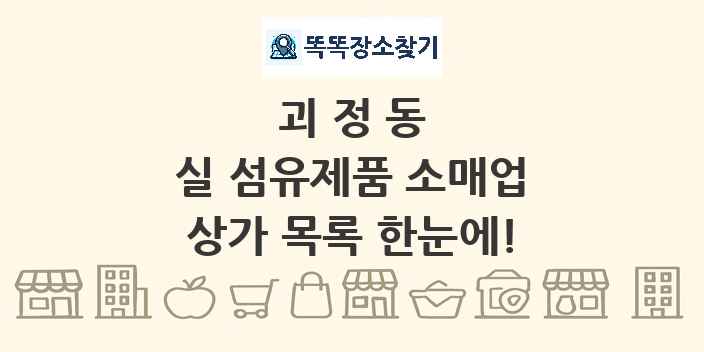 괴정동 실 섬유제품 소매업 상가 목록 및 정보