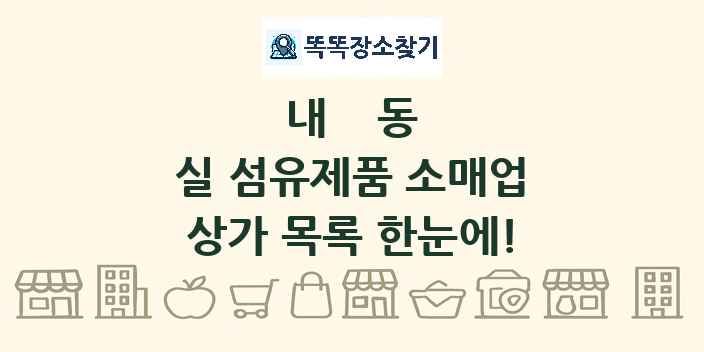 내동 실 섬유제품 소매업 상가 목록 및 정보