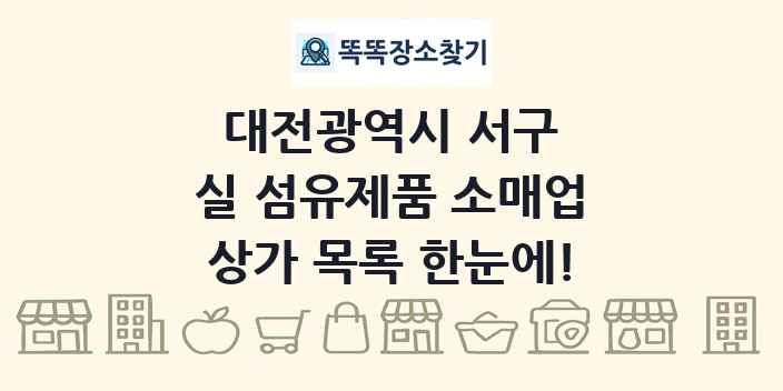 대전광역시 서구 실 섬유제품 소매업 상가 목록 및 정보