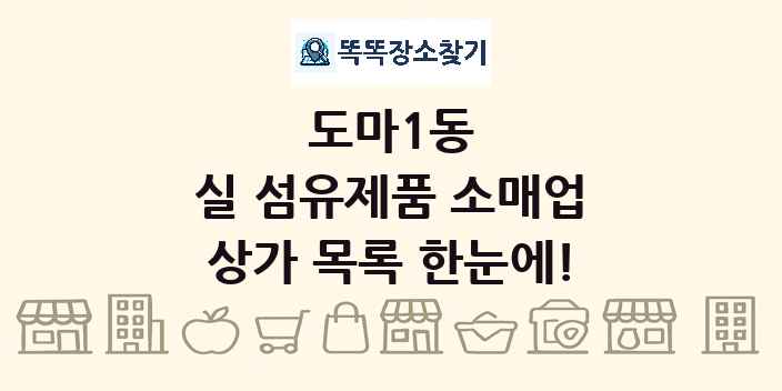 도마1동 실 섬유제품 소매업 상가 목록 및 정보