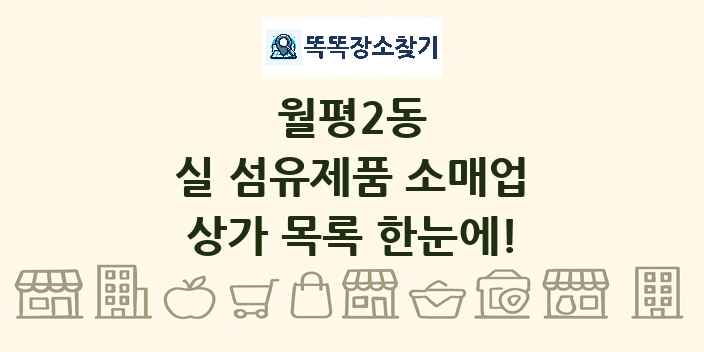 월평2동 실 섬유제품 소매업 상가 목록 및 정보
