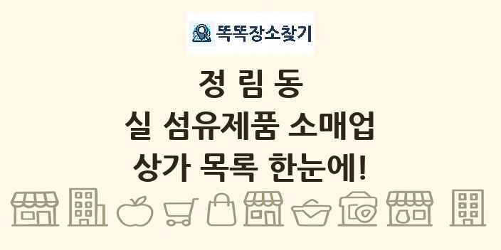 정림동 실 섬유제품 소매업 상가 목록 및 정보