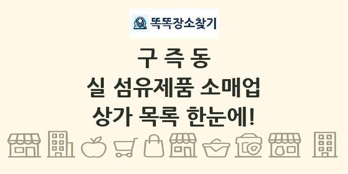 구즉동 실 섬유제품 소매업 상가 목록 및 정보