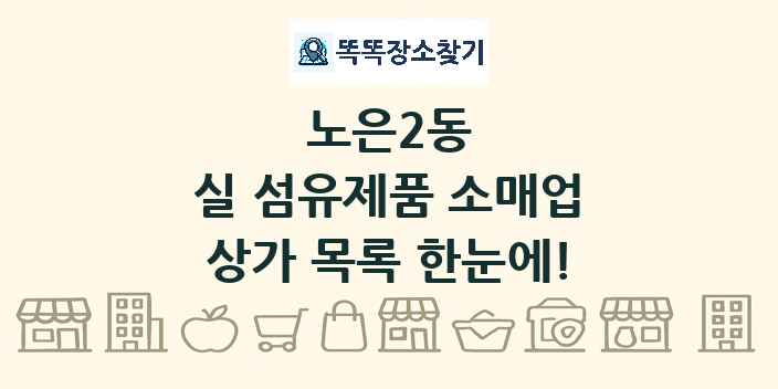 노은2동 실 섬유제품 소매업 상가 목록 및 정보