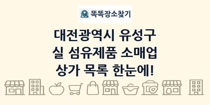 대전광역시 유성구 실 섬유제품 소매업 상가 목록 및 정보