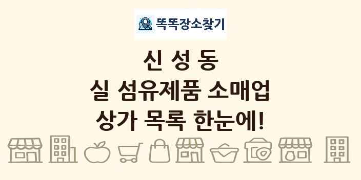 신성동 실 섬유제품 소매업 상가 목록 및 정보