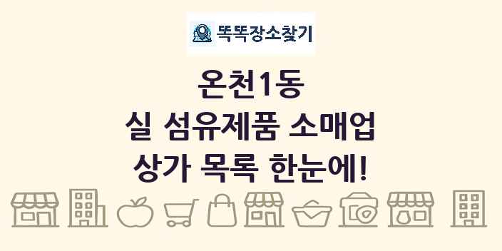 온천1동 실 섬유제품 소매업 상가 목록 및 정보