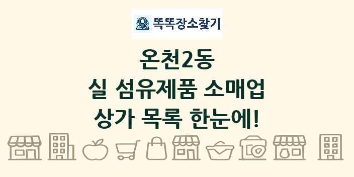온천2동 실 섬유제품 소매업 상가 목록 및 정보