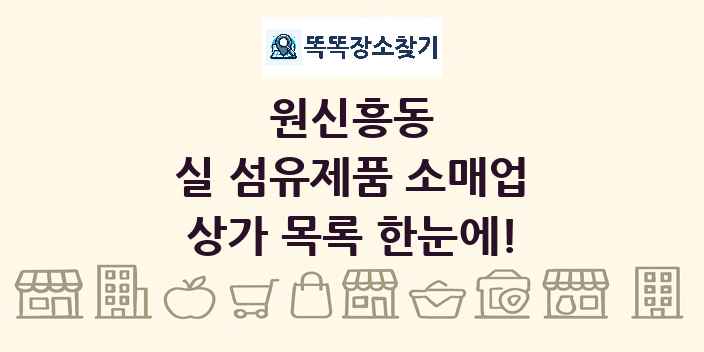 원신흥동 실 섬유제품 소매업 상가 목록 및 정보