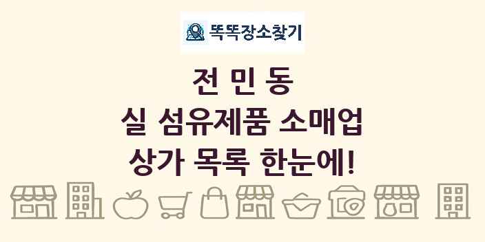 전민동 실 섬유제품 소매업 상가 목록 및 정보