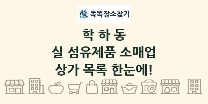 학하동 실 섬유제품 소매업 상가 목록 및 정보