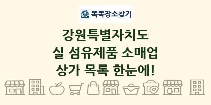 강원특별자치도 실 섬유제품 소매업 상가 목록 및 정보