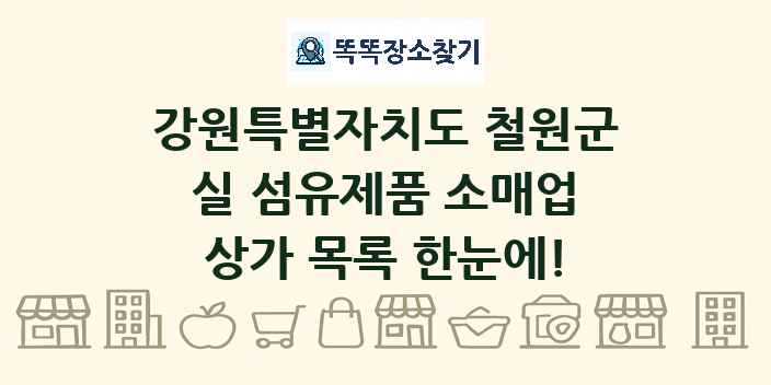 강원특별자치도 철원군 실 섬유제품 소매업 상가 목록 및 정보
