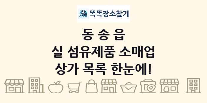 동송읍 실 섬유제품 소매업 상가 목록 및 정보