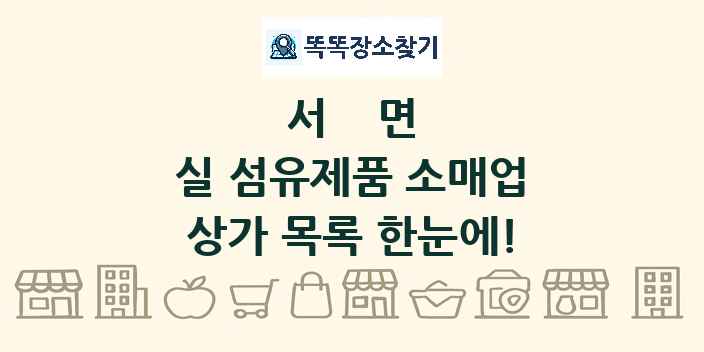 서면 실 섬유제품 소매업 상가 목록 및 정보