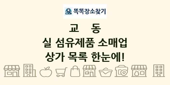 교동 실 섬유제품 소매업 상가 목록 및 정보