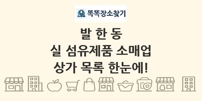 발한동 실 섬유제품 소매업 상가 목록 및 정보