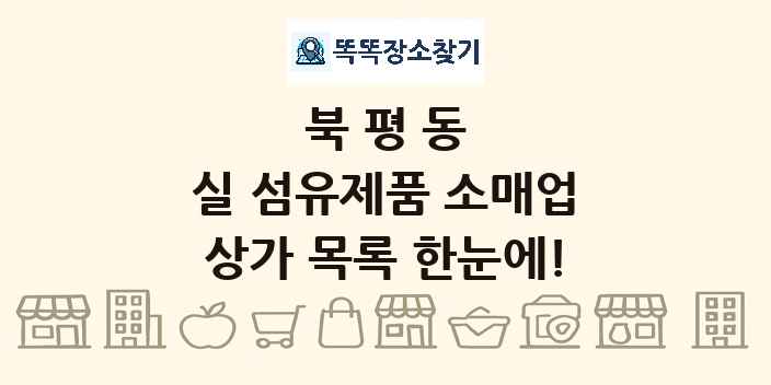 북평동 실 섬유제품 소매업 상가 목록 및 정보