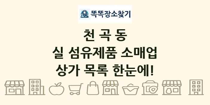천곡동 실 섬유제품 소매업 상가 목록 및 정보