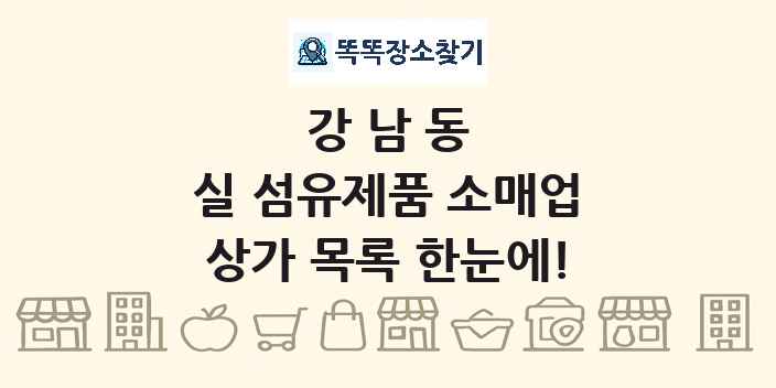 강남동 실 섬유제품 소매업 상가 목록 및 정보