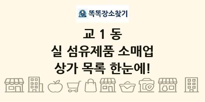 교1동 실 섬유제품 소매업 상가 목록 및 정보
