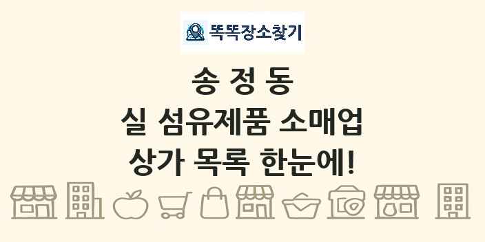 송정동 실 섬유제품 소매업 상가 목록 및 정보