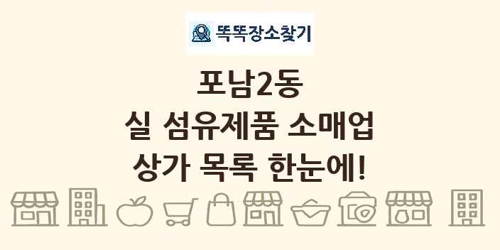 포남2동 실 섬유제품 소매업 상가 목록 및 정보
