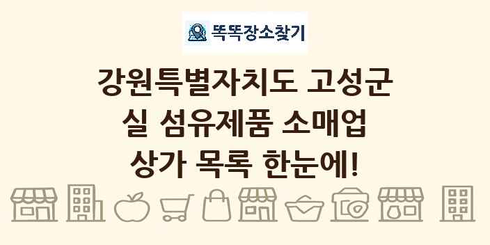 강원특별자치도 고성군 실 섬유제품 소매업 상가 목록 및 정보