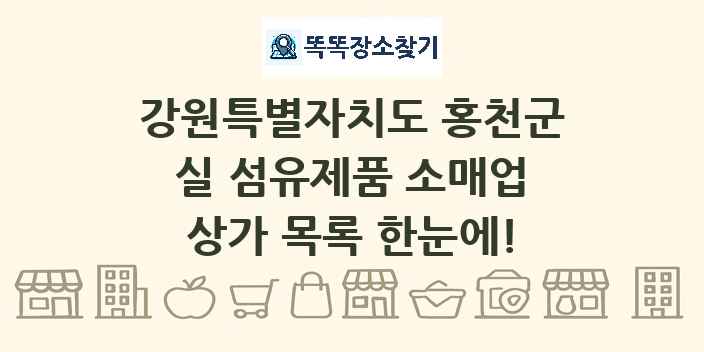 강원특별자치도 홍천군 실 섬유제품 소매업 상가 목록 및 정보
