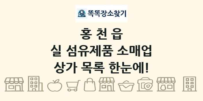 홍천읍 실 섬유제품 소매업 상가 목록 및 정보