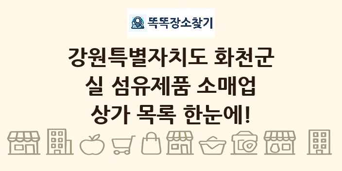 강원특별자치도 화천군 실 섬유제품 소매업 상가 목록 및 정보