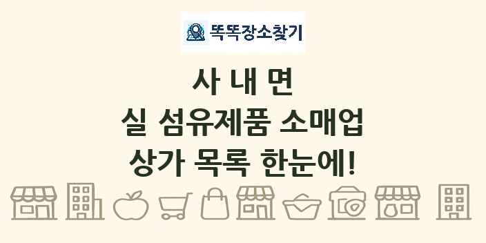 사내면 실 섬유제품 소매업 상가 목록 및 정보
