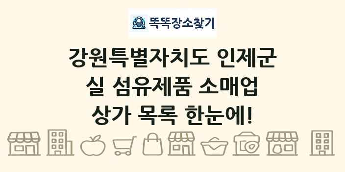 강원특별자치도 인제군 실 섬유제품 소매업 상가 목록 및 정보