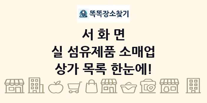 서화면 실 섬유제품 소매업 상가 목록 및 정보