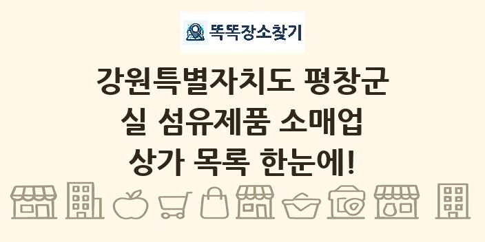 강원특별자치도 평창군 실 섬유제품 소매업 상가 목록 및 정보