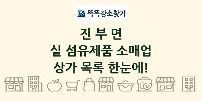 진부면 실 섬유제품 소매업 상가 목록 및 정보