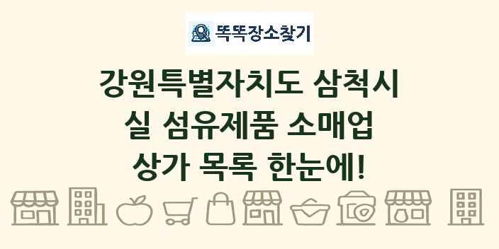 강원특별자치도 삼척시 실 섬유제품 소매업 상가 목록 및 정보
