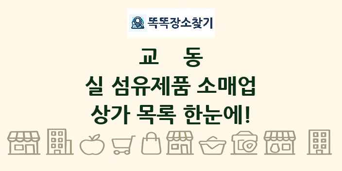 교동 실 섬유제품 소매업 상가 목록 및 정보