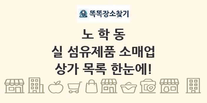 노학동 실 섬유제품 소매업 상가 목록 및 정보