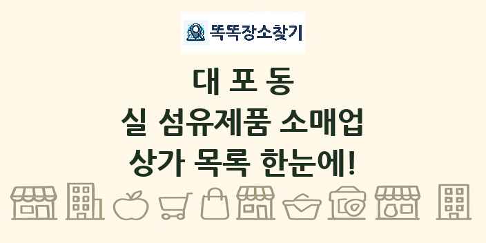 대포동 실 섬유제품 소매업 상가 목록 및 정보