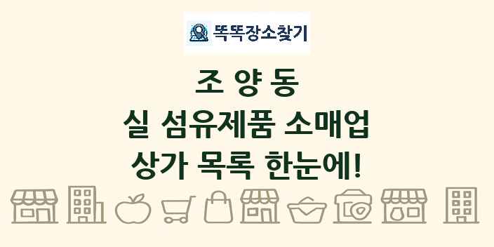 조양동 실 섬유제품 소매업 상가 목록 및 정보