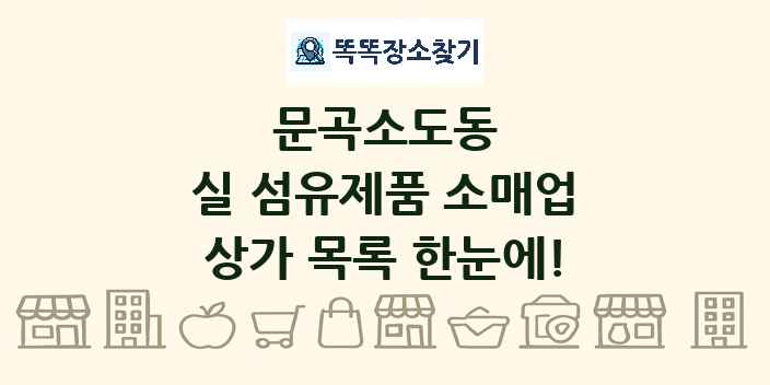 문곡소도동 실 섬유제품 소매업 상가 목록 및 정보