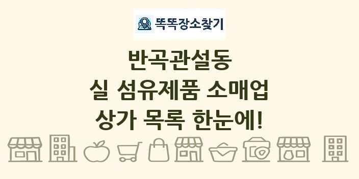 반곡관설동 실 섬유제품 소매업 상가 목록 및 정보
