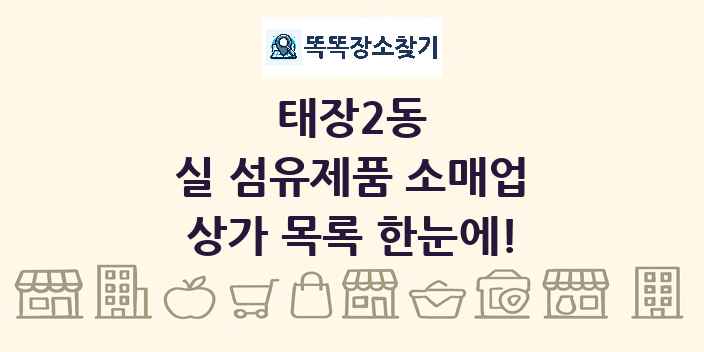 태장2동 실 섬유제품 소매업 상가 목록 및 정보