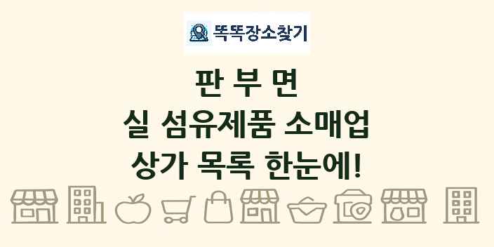 판부면 실 섬유제품 소매업 상가 목록 및 정보