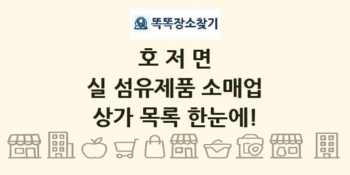 호저면 실 섬유제품 소매업 상가 목록 및 정보