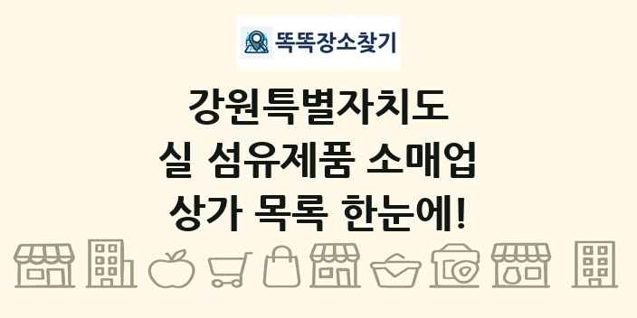 강원특별자치도 실 섬유제품 소매업 상가 목록 및 정보